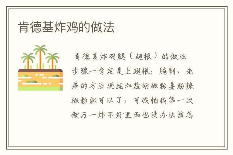 肯德基炸鸡的做法