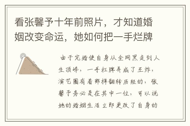 看张馨予十年前照片，才知道婚姻改变命运，她如何把一手烂牌打成王炸的？