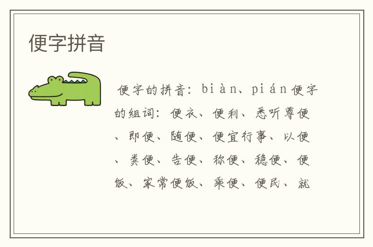 便字拼音
