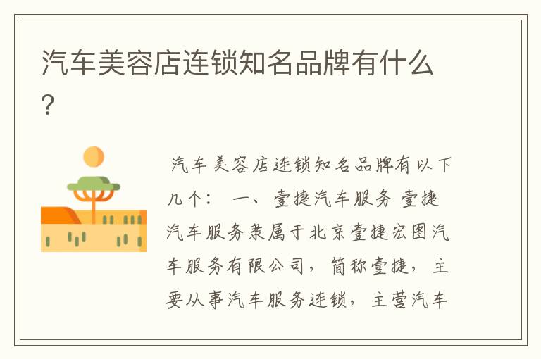 汽车美容店连锁知名品牌有什么？