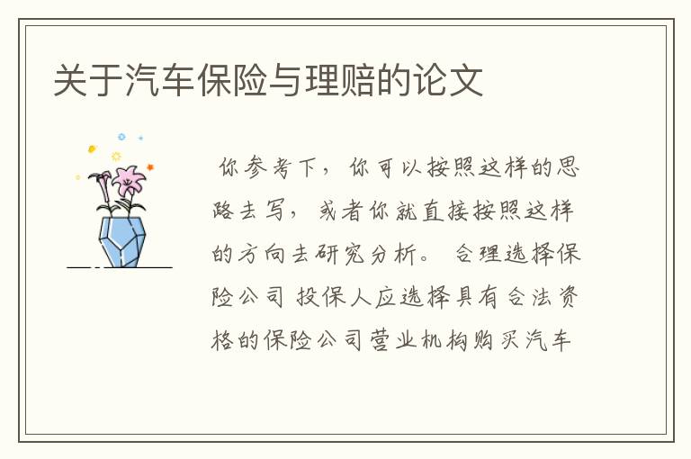 关于汽车保险与理赔的论文