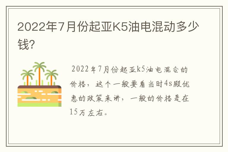 2022年7月份起亚K5油电混动多少钱？