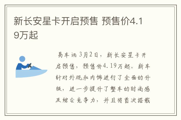 新长安星卡开启预售 预售价4.19万起