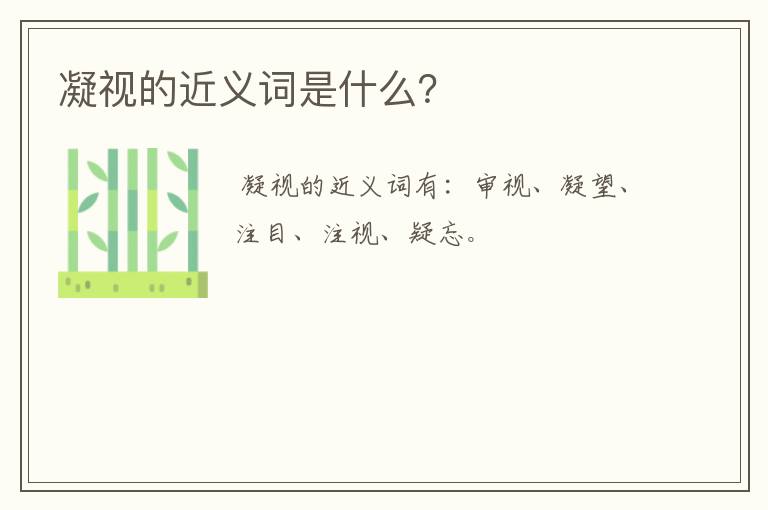 凝视的近义词是什么?