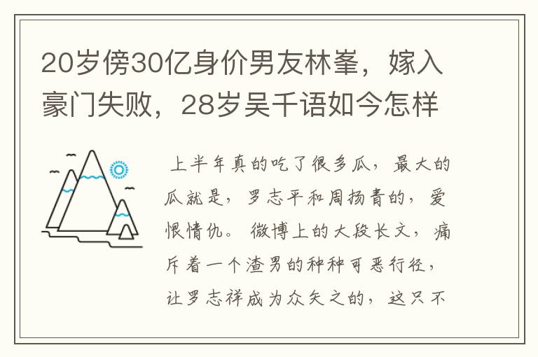 20岁傍30亿身价男友林峯，嫁入豪门失败，28岁吴千语如今怎样了？