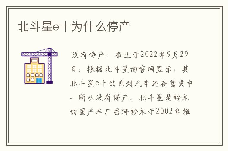 北斗星e十为什么停产