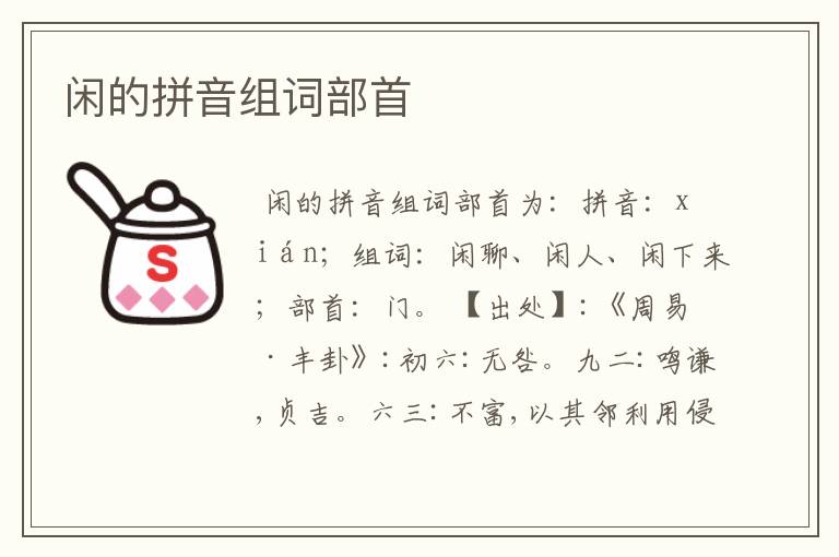 闲的拼音组词部首