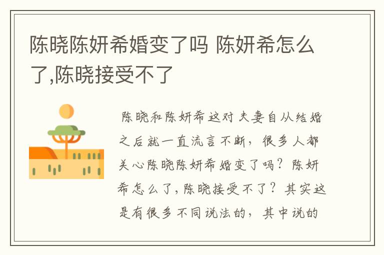 陈晓陈妍希婚变了吗 陈妍希怎么了,陈晓接受不了