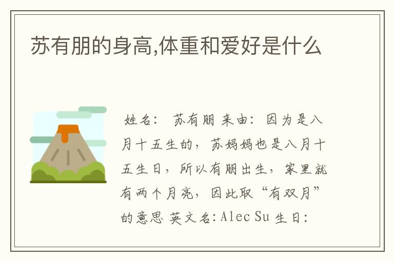 苏有朋的身高,体重和爱好是什么