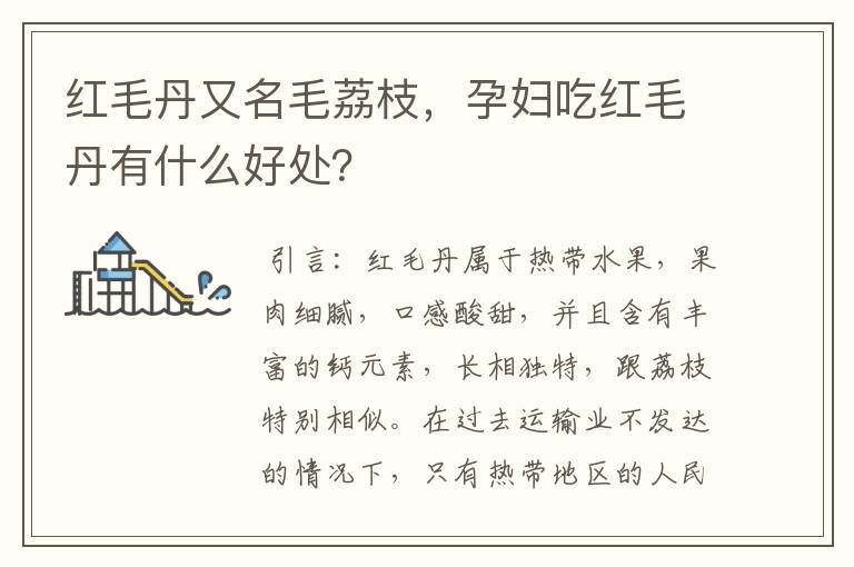 红毛丹又名毛荔枝，孕妇吃红毛丹有什么好处？