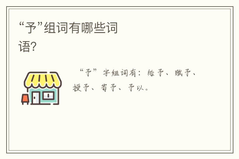 “予”组词有哪些词语？