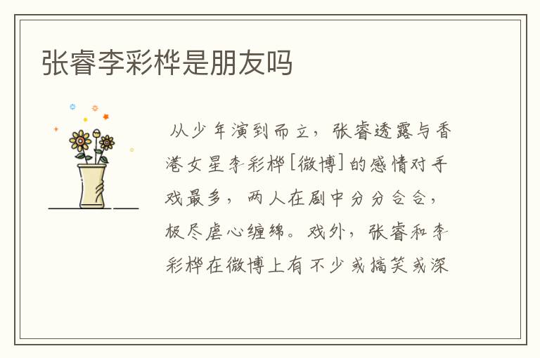 张睿李彩桦是朋友吗