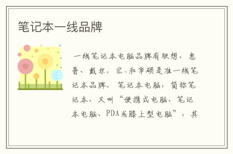 笔记本一线品牌
