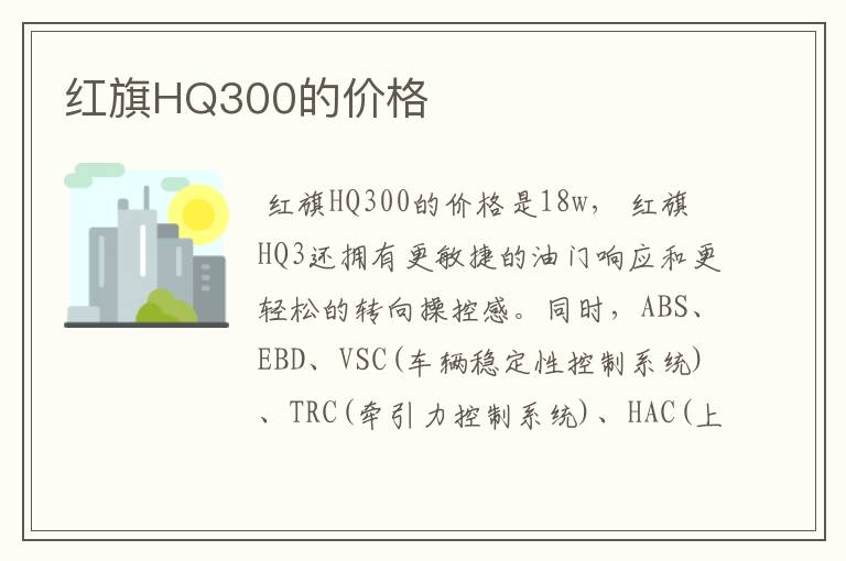 红旗HQ300的价格