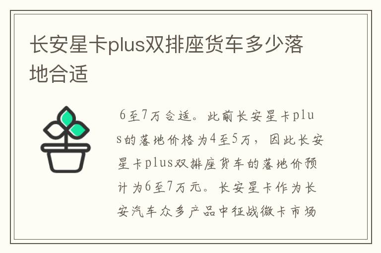 长安星卡plus双排座货车多少落地合适