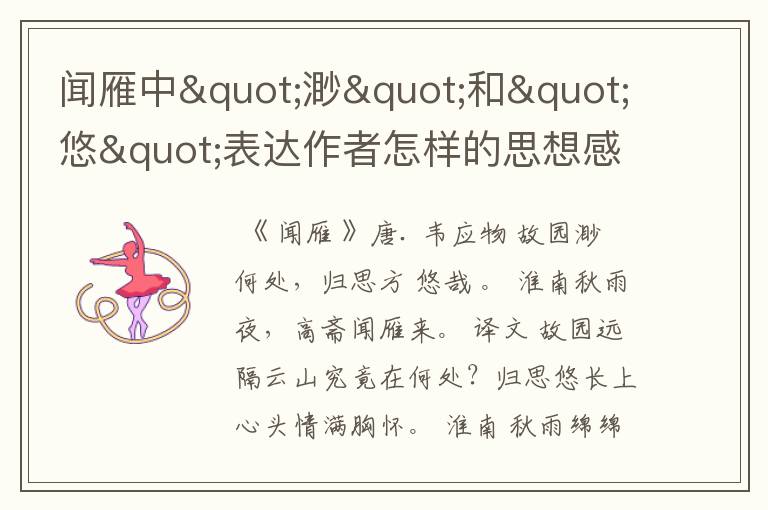 闻雁中"渺"和"悠"表达作者怎样的思想感情