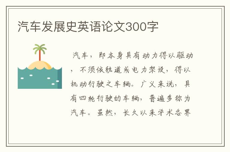 汽车发展史英语论文300字