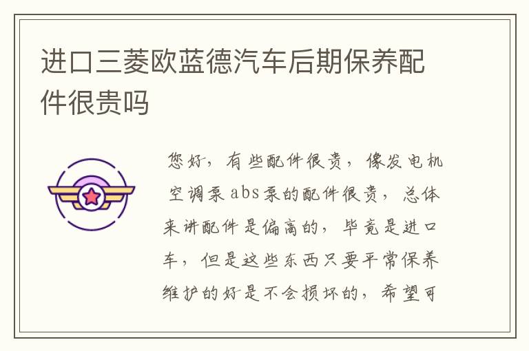 进口三菱欧蓝德汽车后期保养配件很贵吗