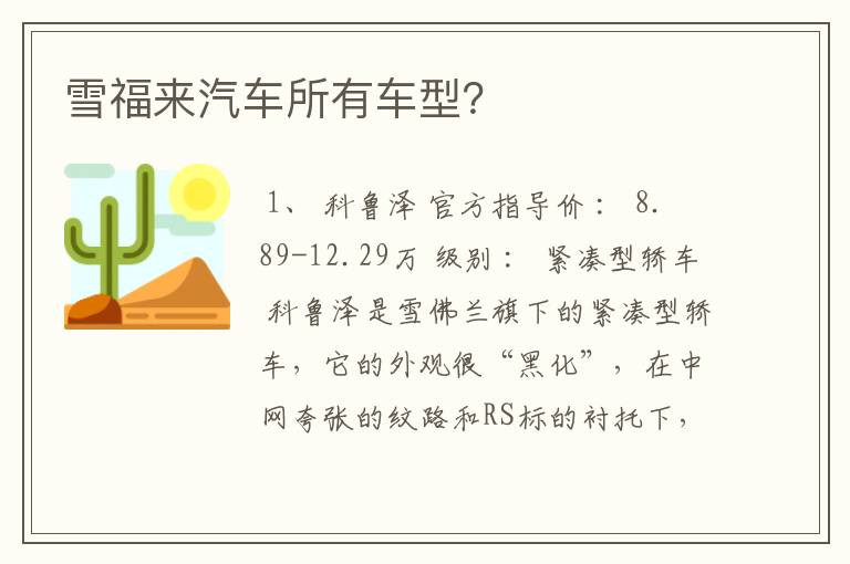雪福来汽车所有车型？