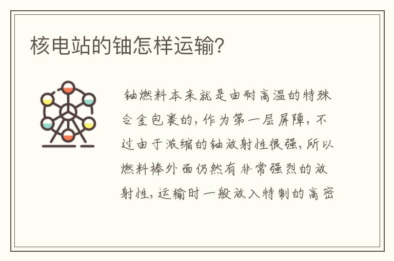 核电站的铀怎样运输？