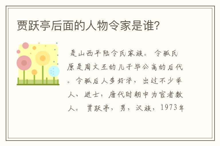 贾跃亭后面的人物令家是谁?