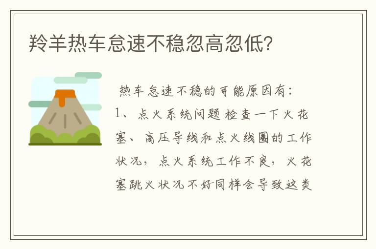 羚羊热车怠速不稳忽高忽低？