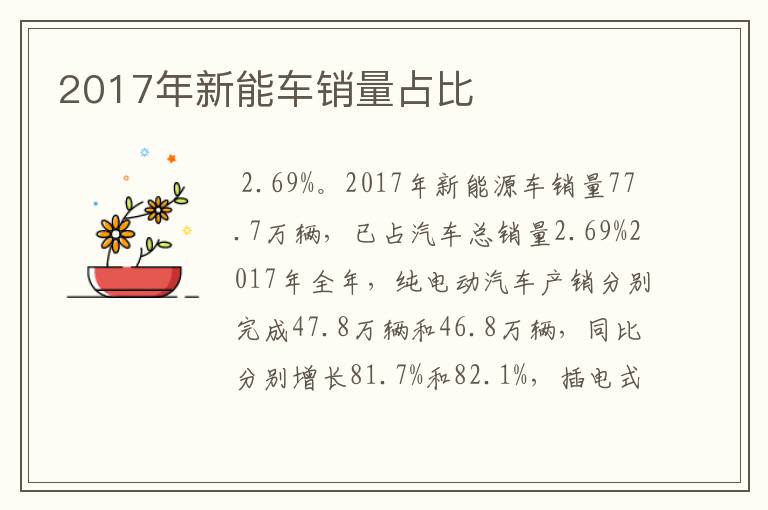 2017年新能车销量占比