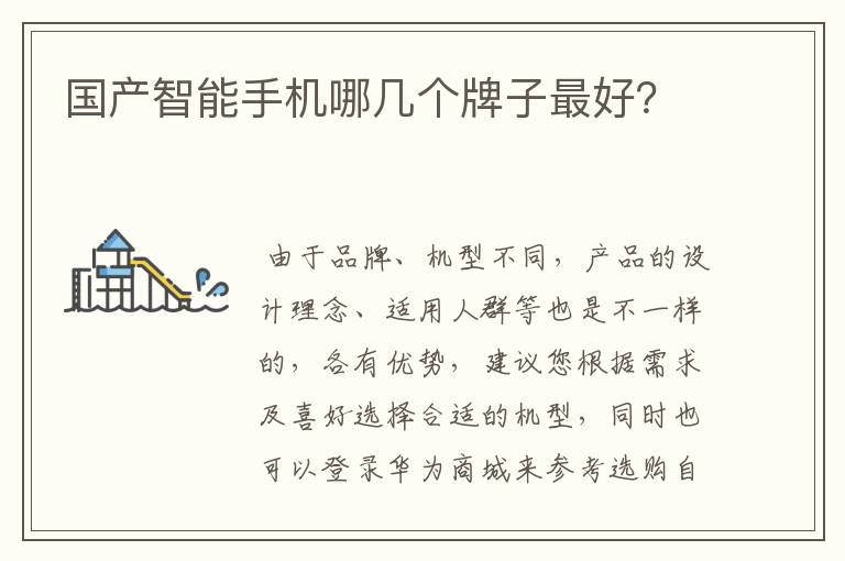 国产智能手机哪几个牌子最好？