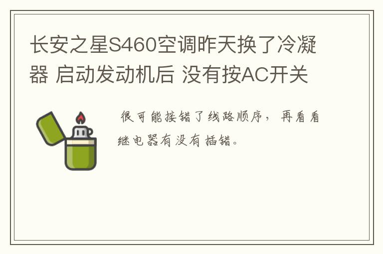 长安之星S460空调昨天换了冷凝器 启动发动机后 没有按AC开关 空调会自动打开 断开压缩机线头