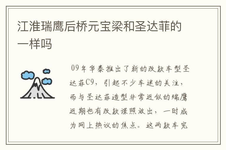 江淮瑞鹰后桥元宝梁和圣达菲的一样吗