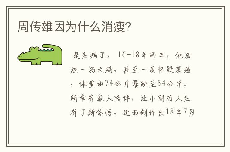 周传雄因为什么消瘦？
