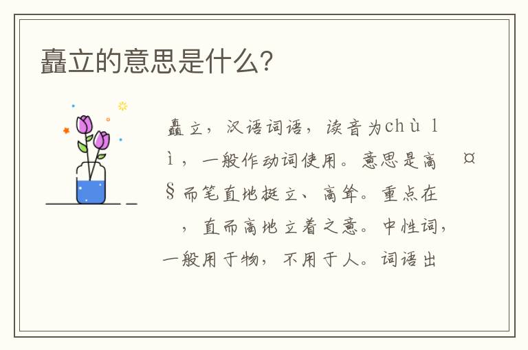 矗立的意思是什么?