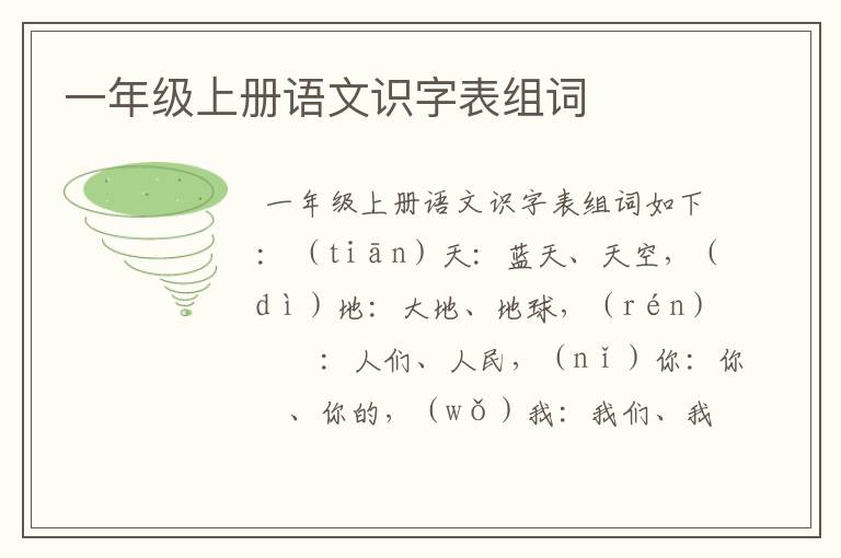 一年级上册语文识字表组词