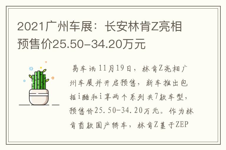 2021广州车展：长安林肯Z亮相 预售价25.50-34.20万元