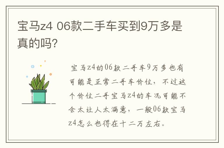 宝马z4 06款二手车买到9万多是真的吗？