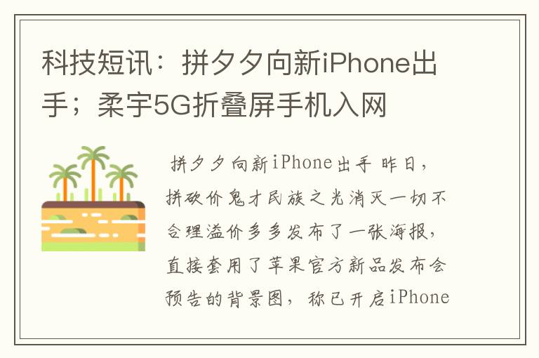 科技短讯：拼夕夕向新iPhone出手；柔宇5G折叠屏手机入网