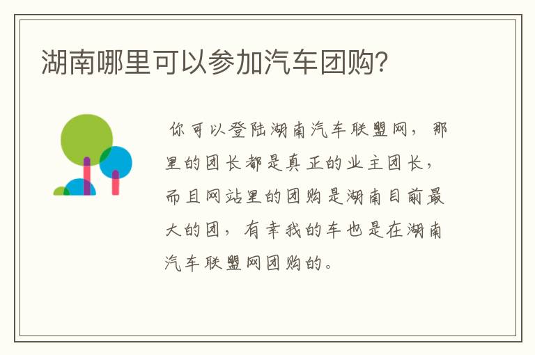 湖南哪里可以参加汽车团购？