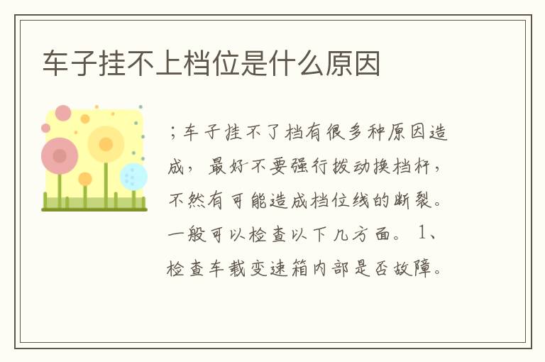 车子挂不上档位是什么原因
