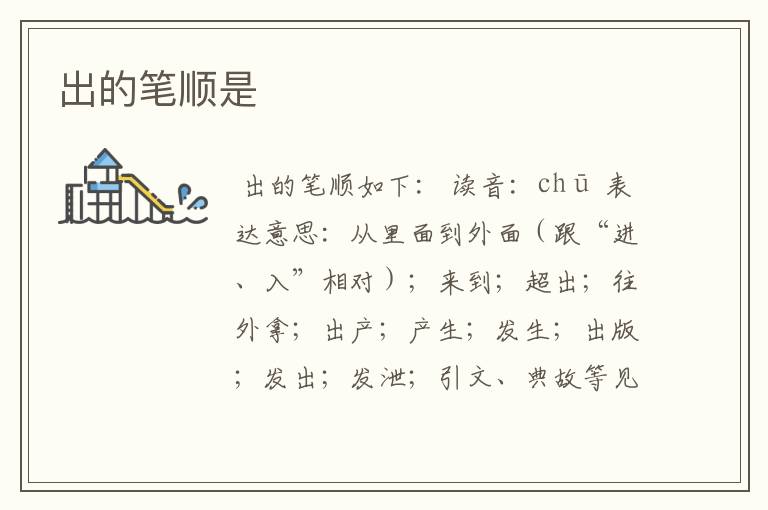 出的笔顺是