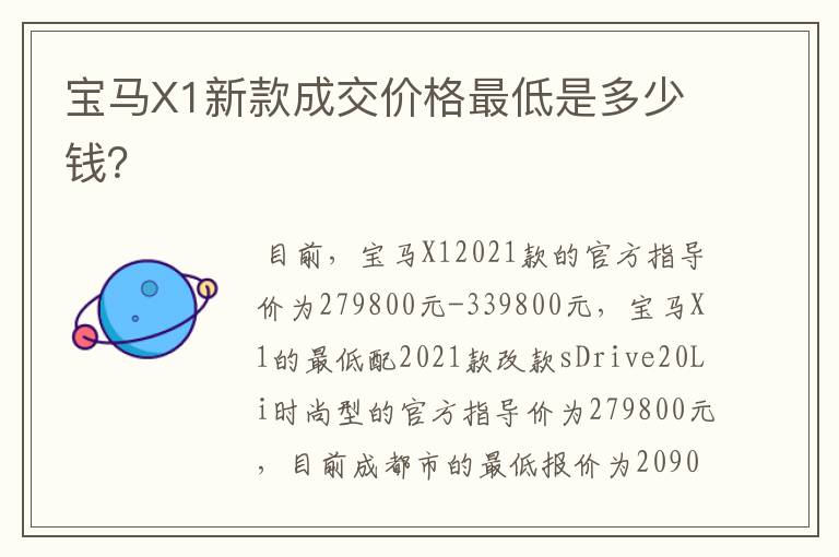 宝马X1新款成交价格最低是多少钱？