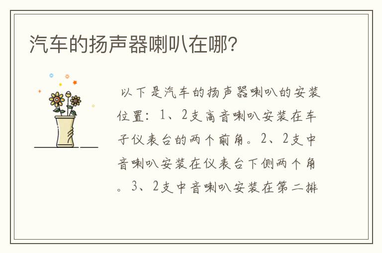 汽车的扬声器喇叭在哪？
