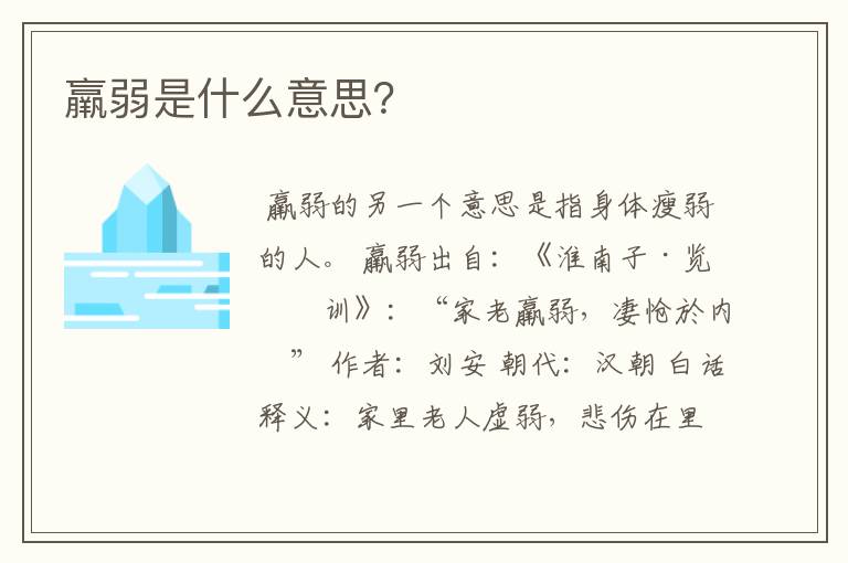 羸弱是什么意思?