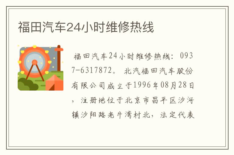 福田汽车24小时维修热线