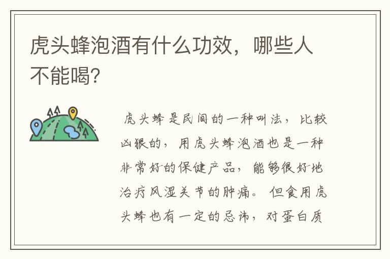 虎头蜂泡酒有什么功效，哪些人不能喝？