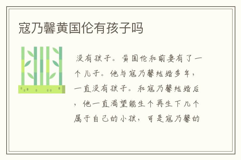 寇乃馨黄国伦有孩子吗