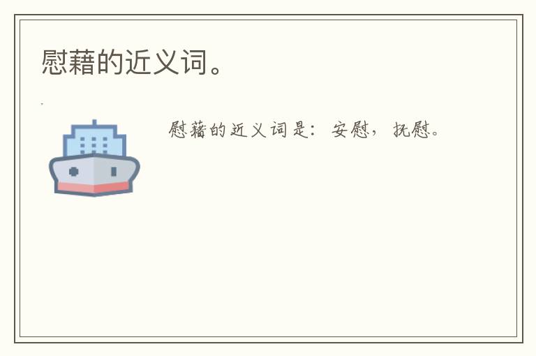 <b>慰藉的近义词是什么词,慰藉的近义词是啥?</b>