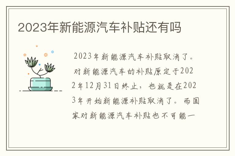 2023年新能源汽车补贴还有吗