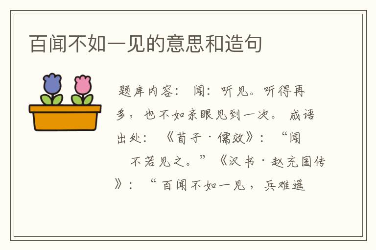 百闻不如一见的意思和造句