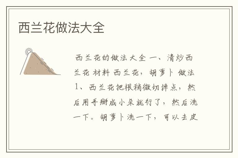 西兰花做法大全