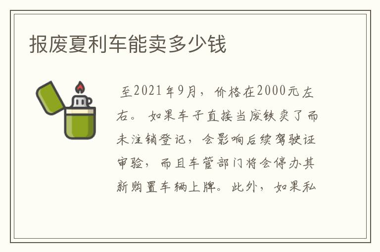 报废夏利车能卖多少钱